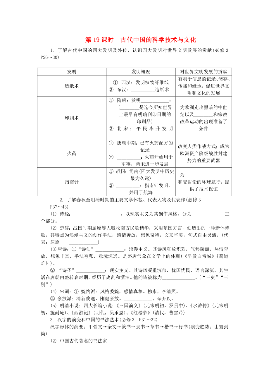 (冲A与过关)江苏省高中历史学业水平考试 要点梳理 第19课时 古代中国的科学技术与文化 人民版.doc_第1页