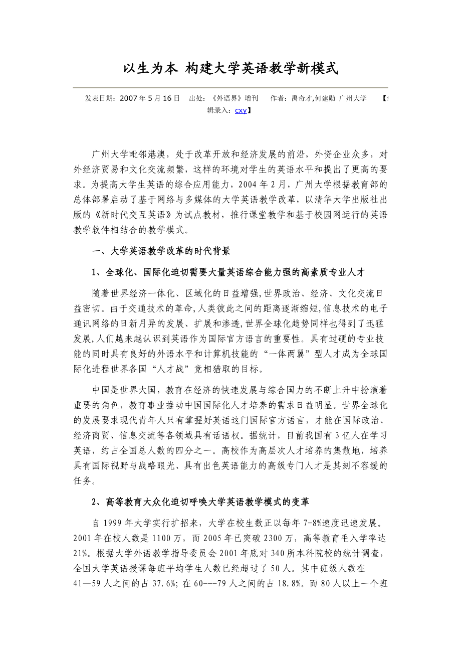 以生为本 构建大学英语教学新模式.doc_第1页