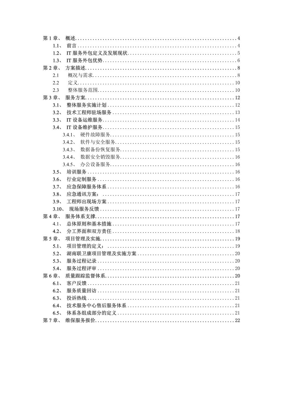 硬件维保方案.docx_第2页