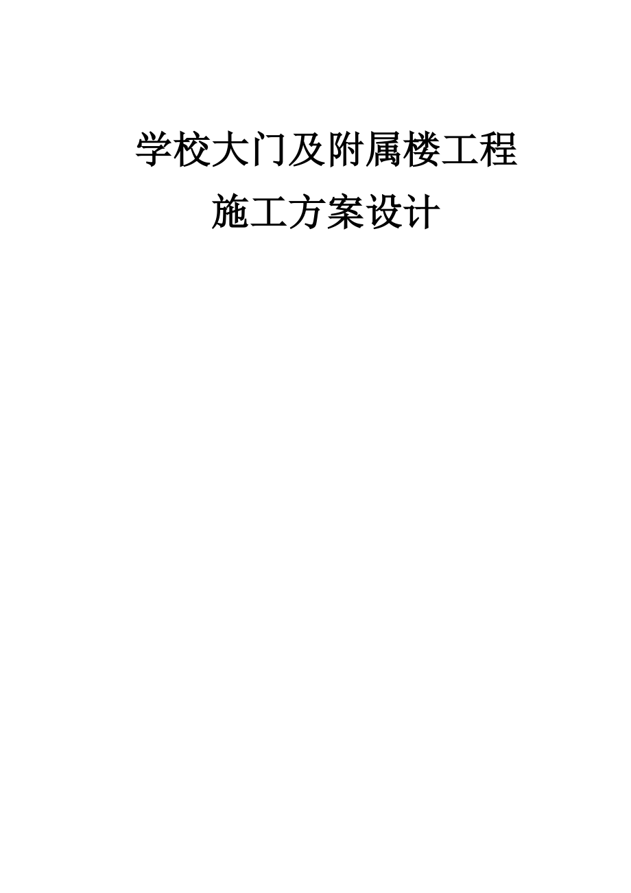 学校大门与附属楼工程施工方案设计.doc_第1页