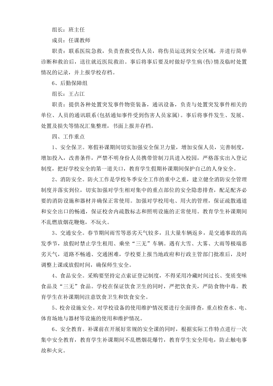 石佛中学补课期间安全工作应急预案.doc_第2页