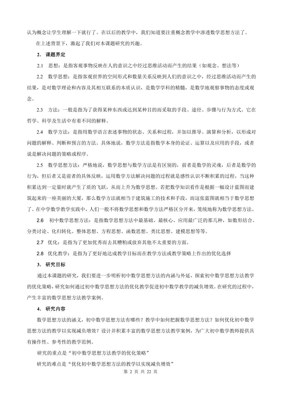 《新课标下优化初中数学思想方法教学的研究》之研究报告.doc_第2页