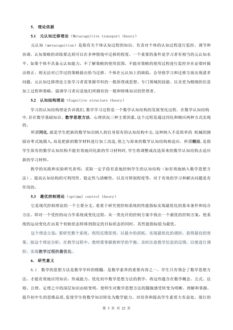 《新课标下优化初中数学思想方法教学的研究》之研究报告.doc_第3页