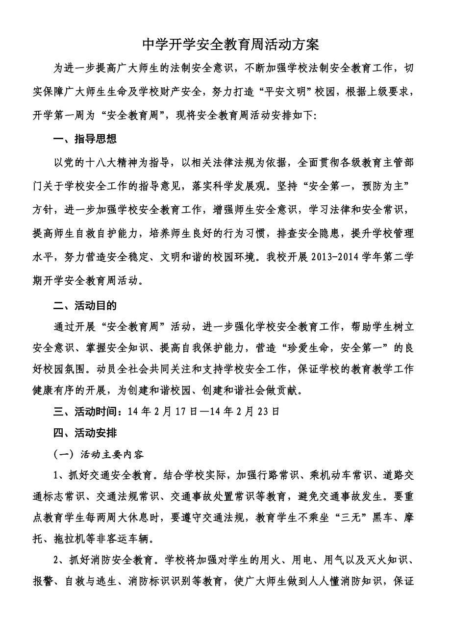 中学开学安全教育周活动方案.doc_第1页