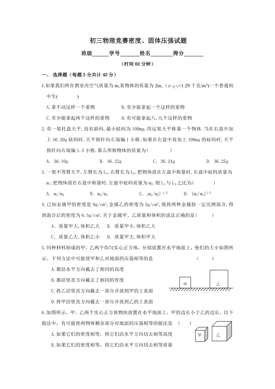 初三物理竞赛密度、固体压强试题.doc_第1页