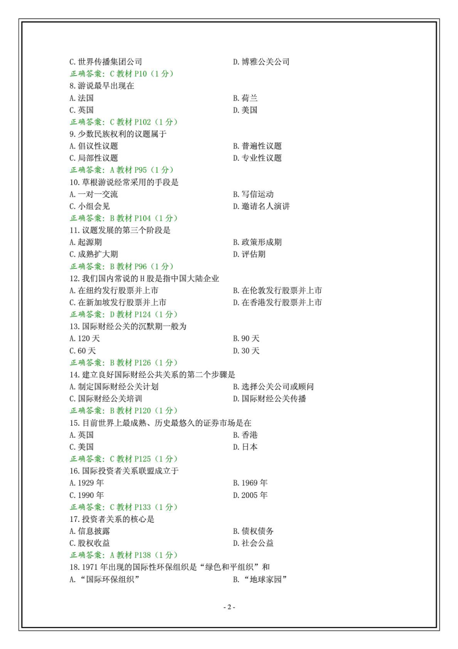 全国4月自学考试国际公共关系试题和谜底[精彩].doc_第3页