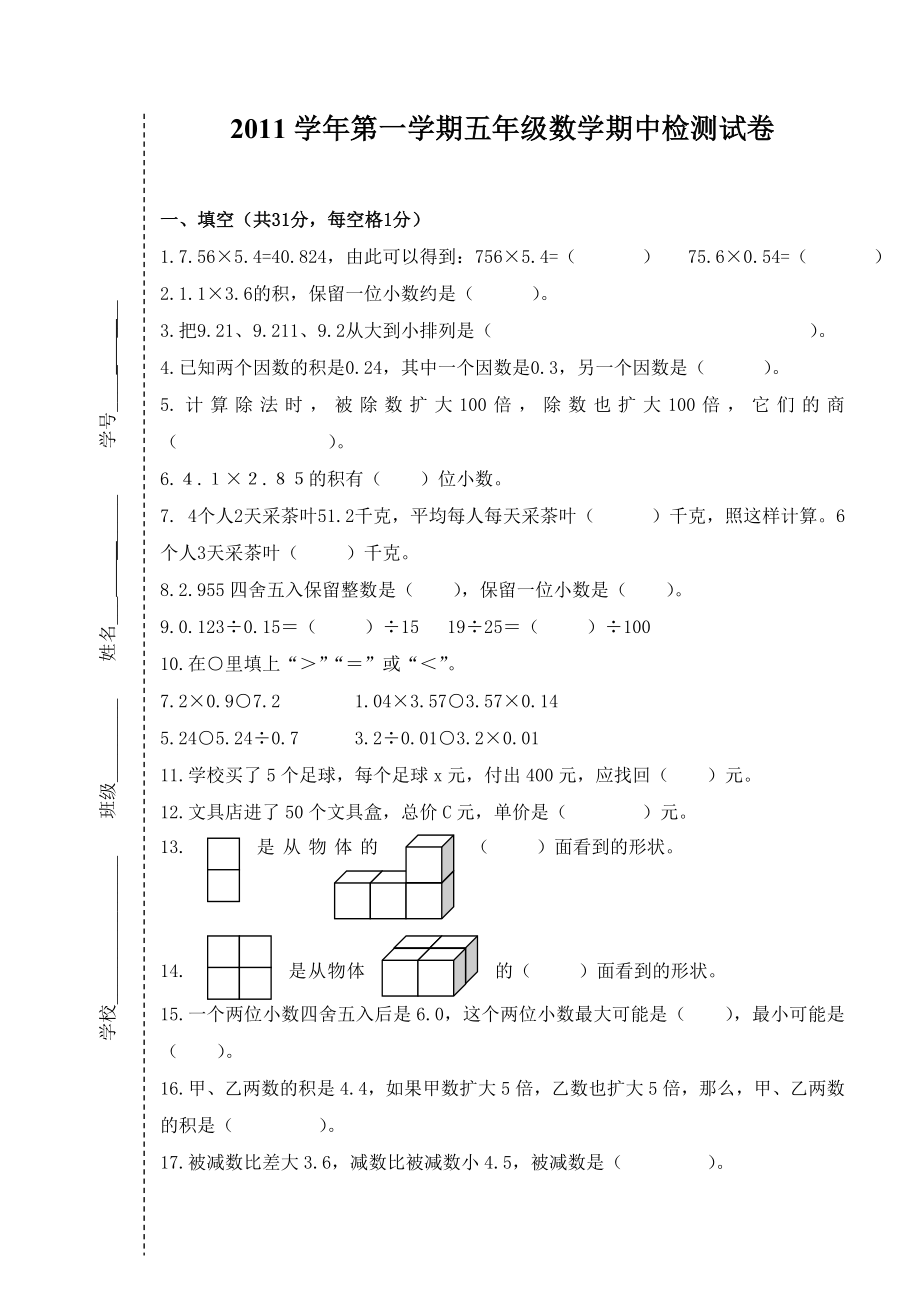 第一学期五级数学期中检测试卷.doc_第1页