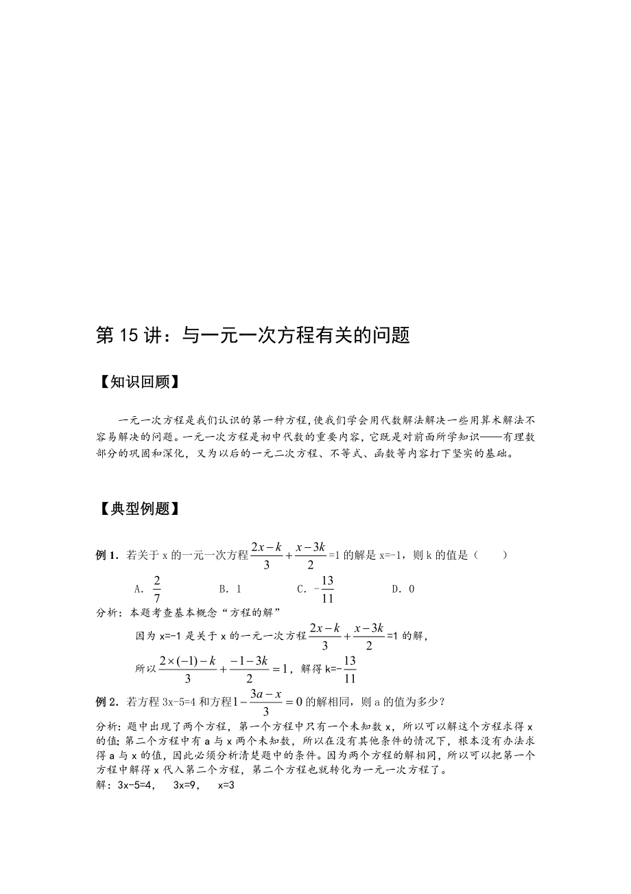 第16讲 与一元一次方程有关的题目 教员版[优质文档].doc_第1页