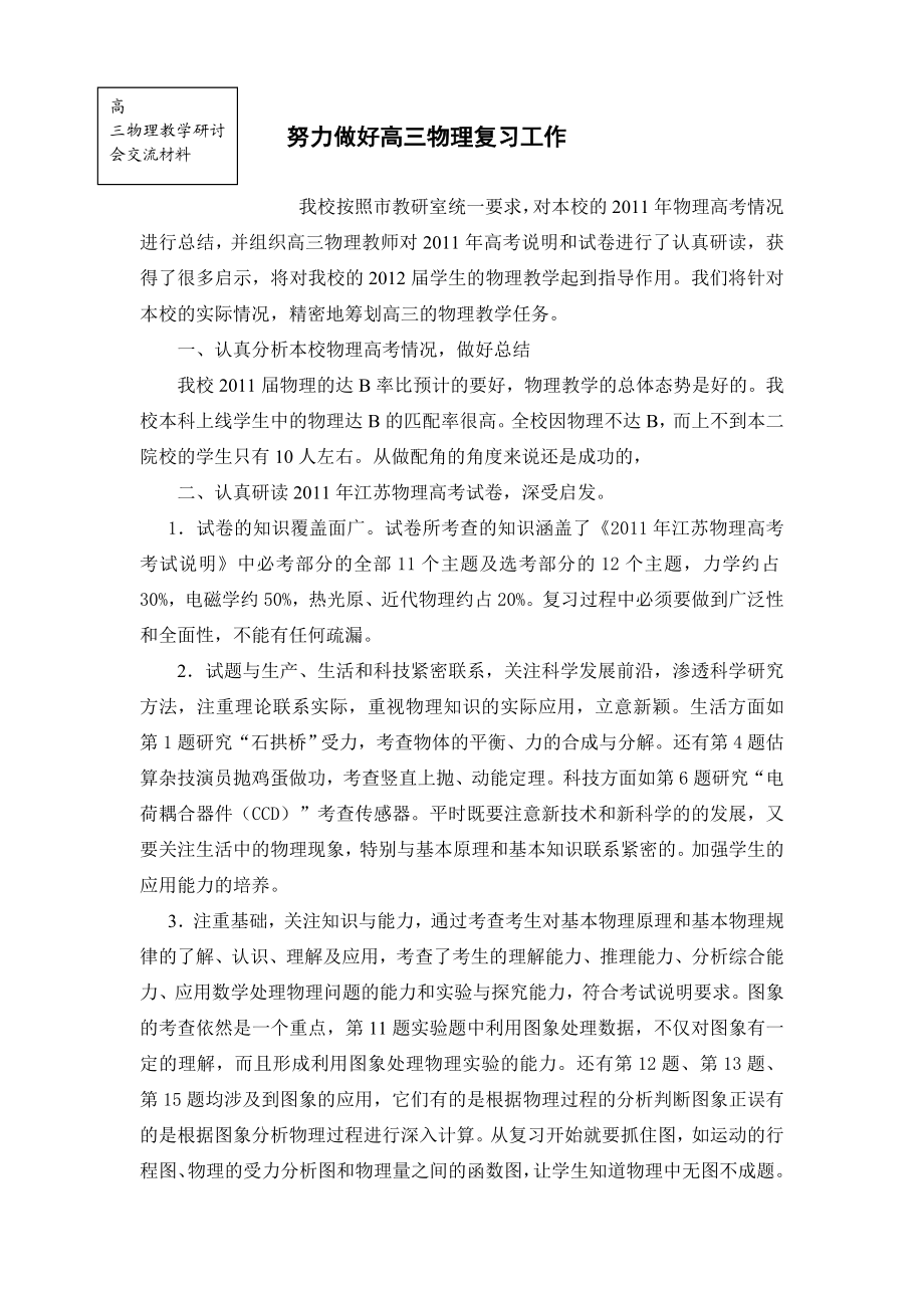 高三物理复习研讨会交流材料：努力做好高三物理复习工作.doc_第1页