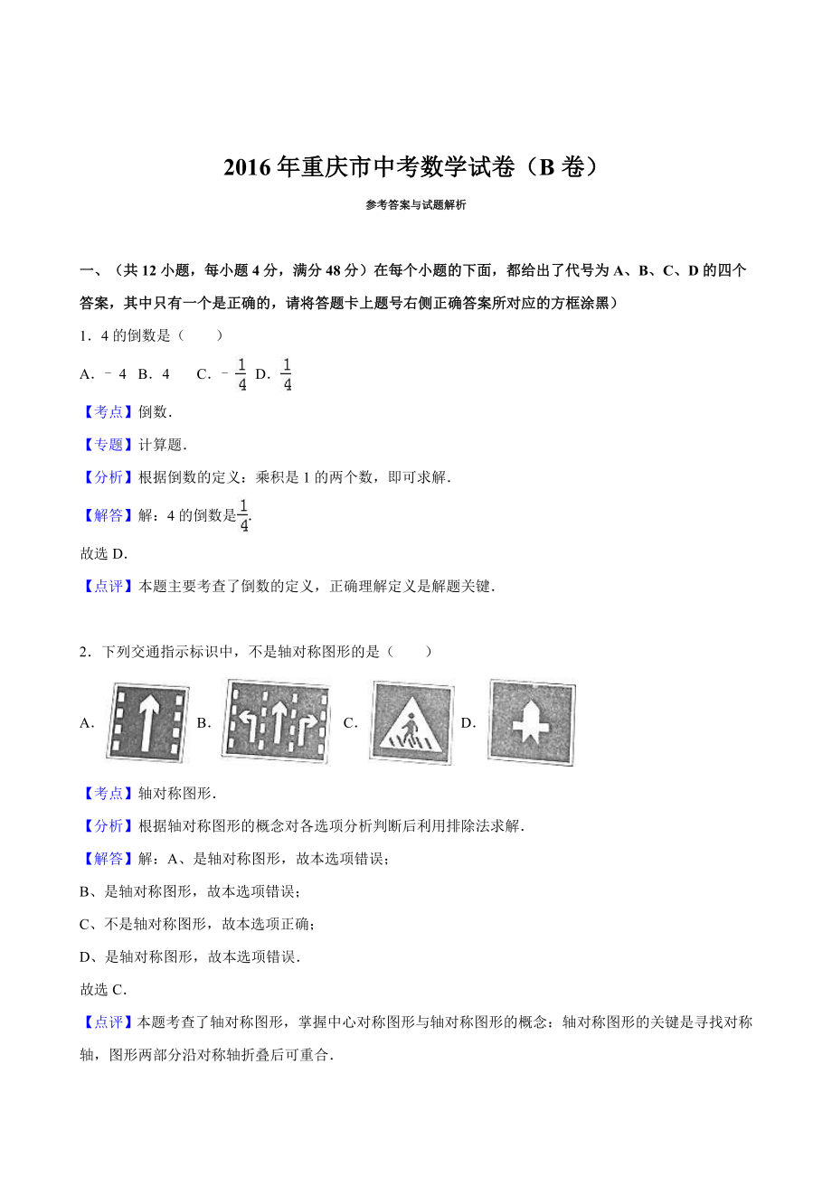 重庆市中考数学试题(B卷)含答案解析(word版).doc_第1页