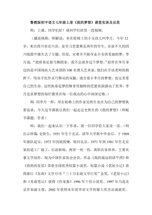 鲁教版初中语文七级上册《我的梦想》课堂实录及反思.doc