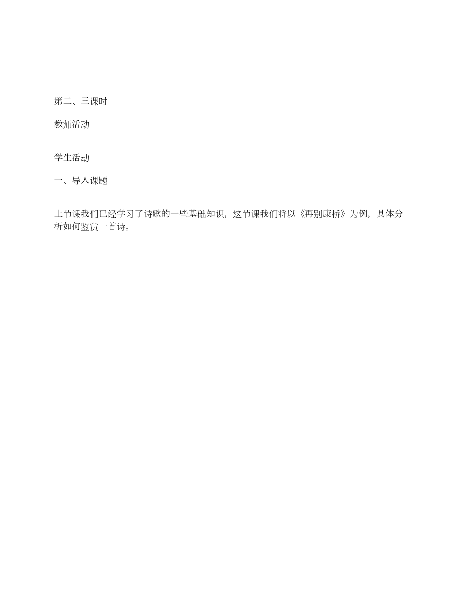 《中国现代诗歌五首》教学设计[教学教案].doc_第3页