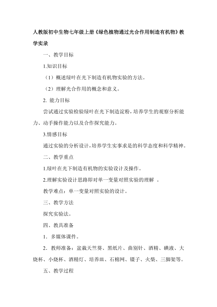 人教版初中生物七级上册《绿色植物通过光合作用制造有机物》教学实录.doc_第1页