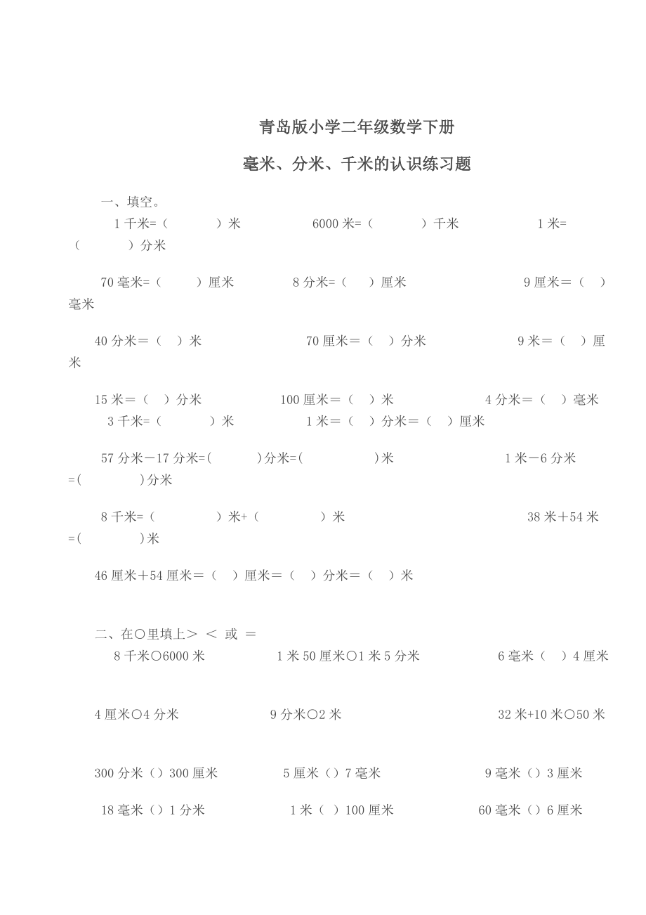 毫米分米千米的认识练习题.doc_第1页