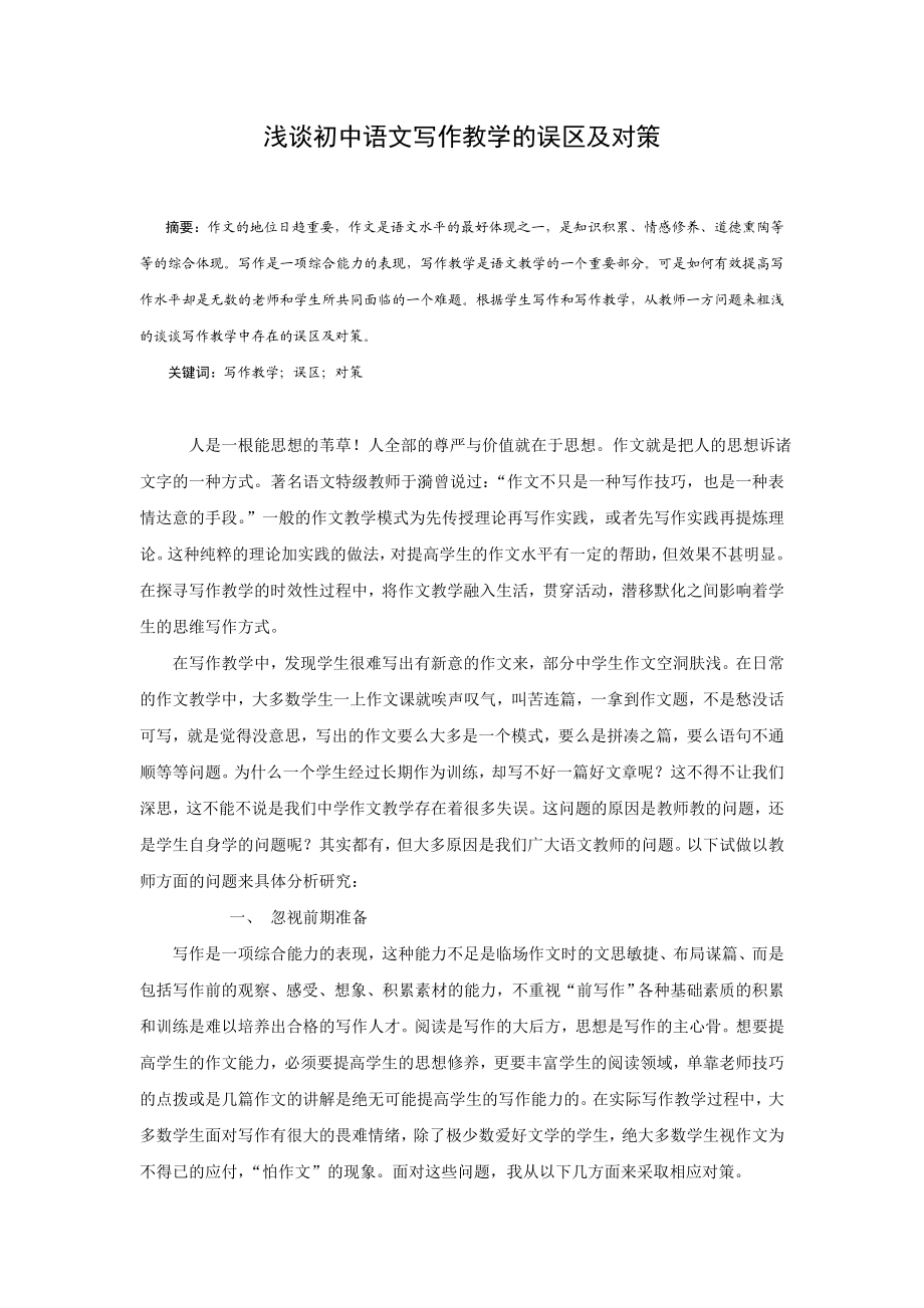 浅谈初中语文写作教学的误区及对策毕业论文.doc_第1页