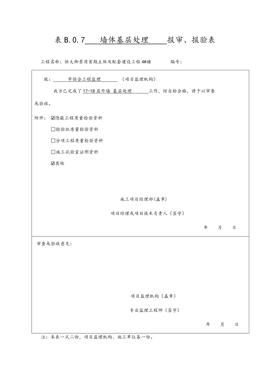 外墙保温隐蔽验收.doc_第1页