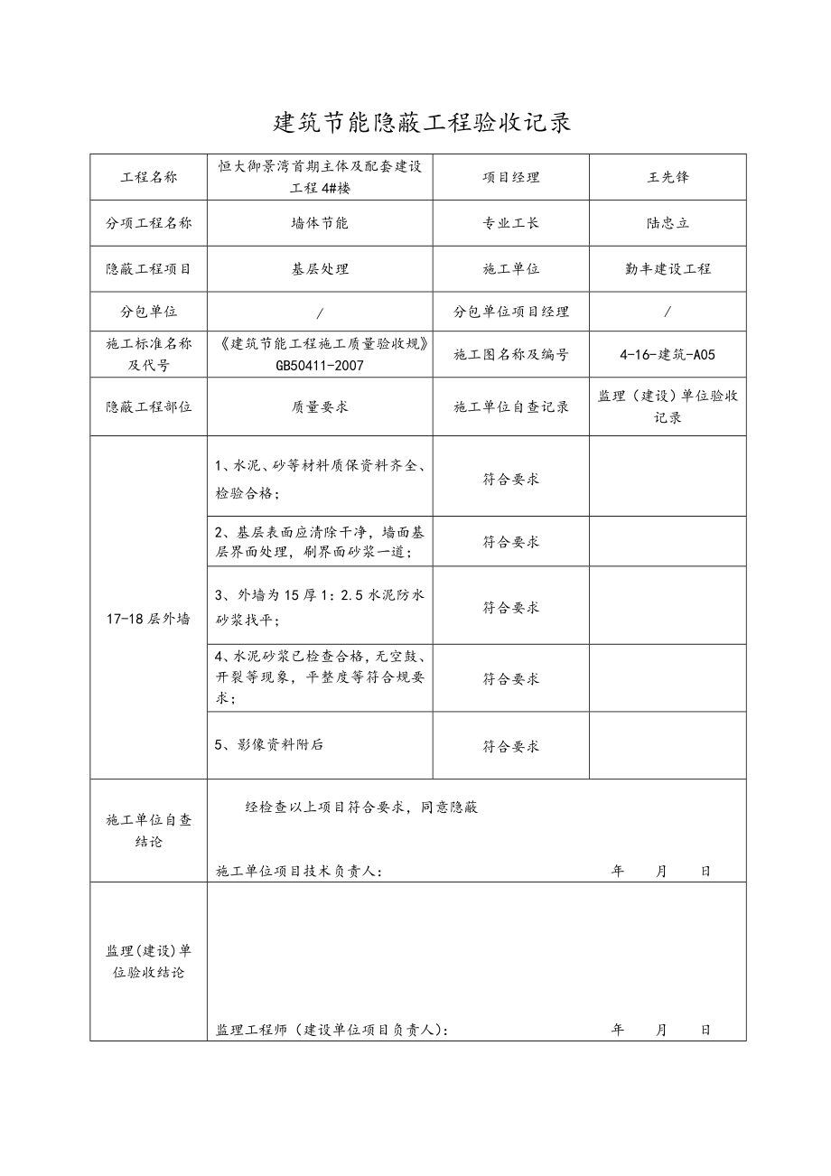 外墙保温隐蔽验收.doc_第2页