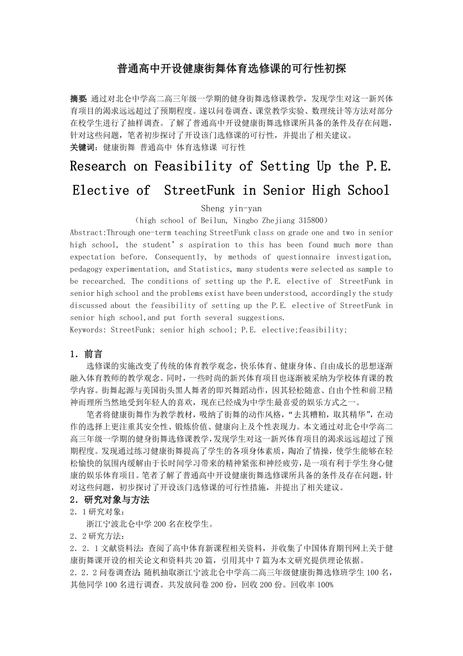 体育论文：普通高中开设健康街舞体育选修课的可行性初探（北仑中学 沈银燕）[1].doc_第1页