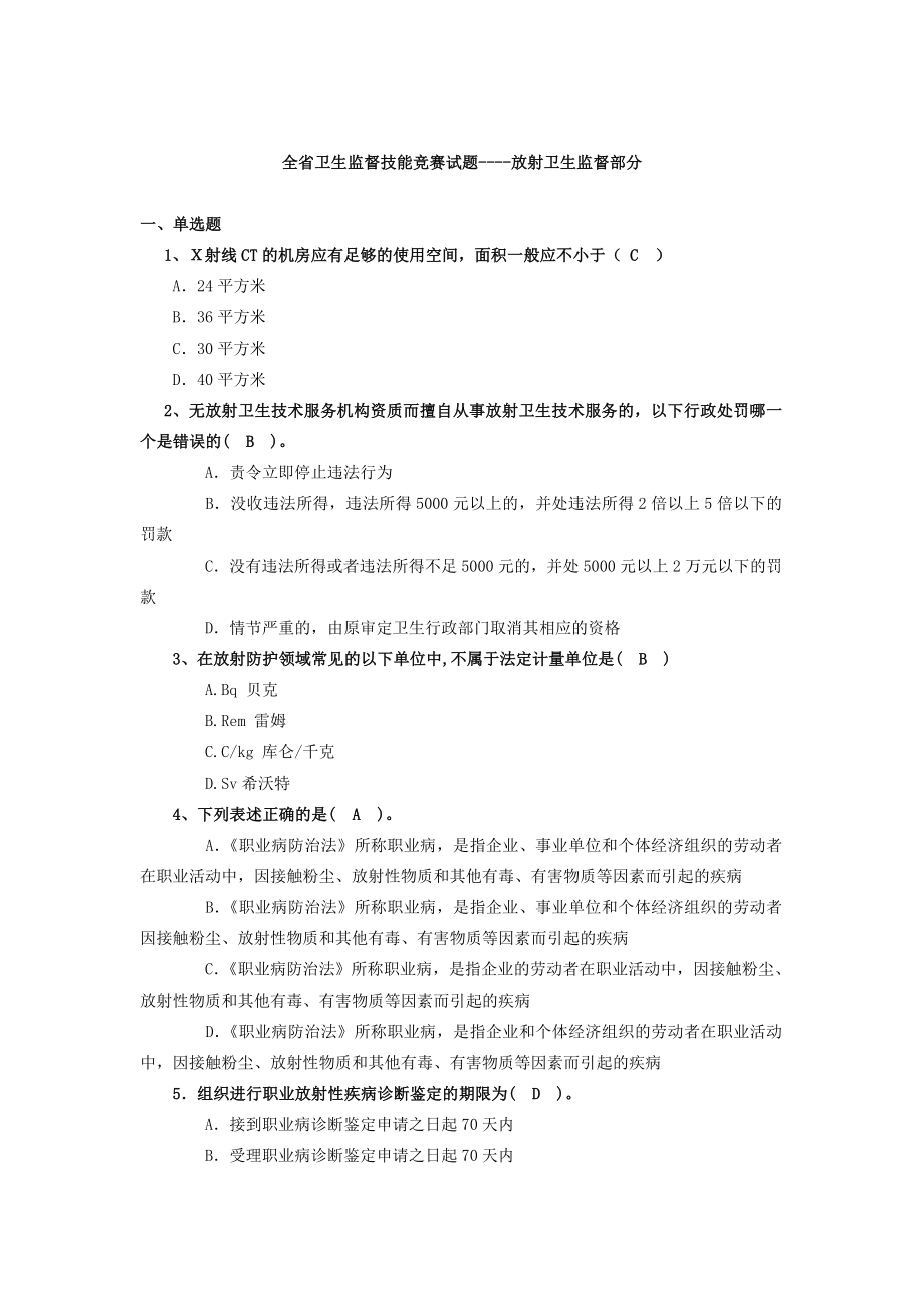 全省卫生监督技能竞赛试题放射卫生监督部分.doc_第1页