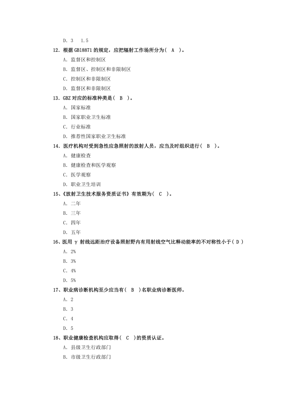 全省卫生监督技能竞赛试题放射卫生监督部分.doc_第3页