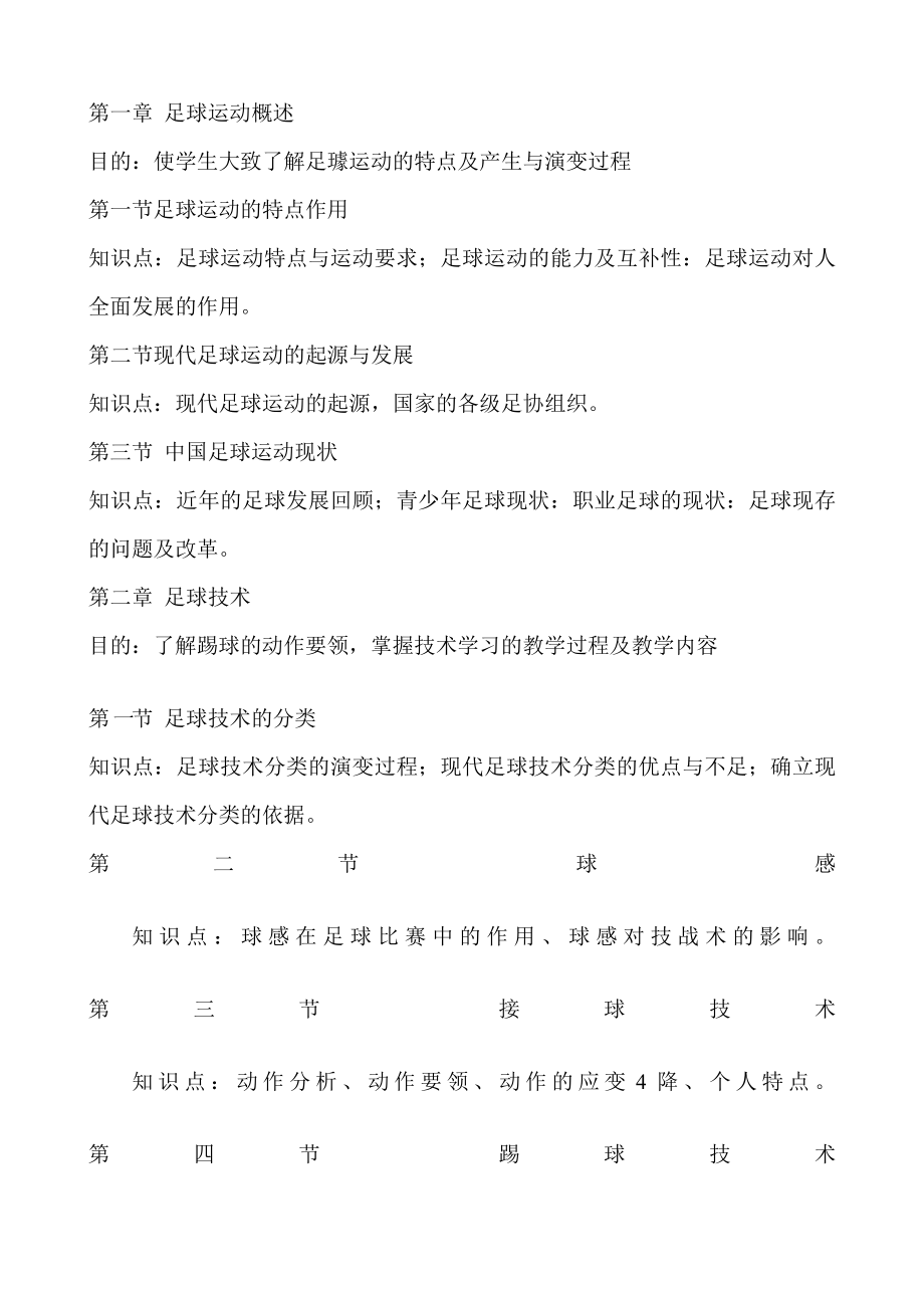 足球课程教学大纲[方案].doc_第3页