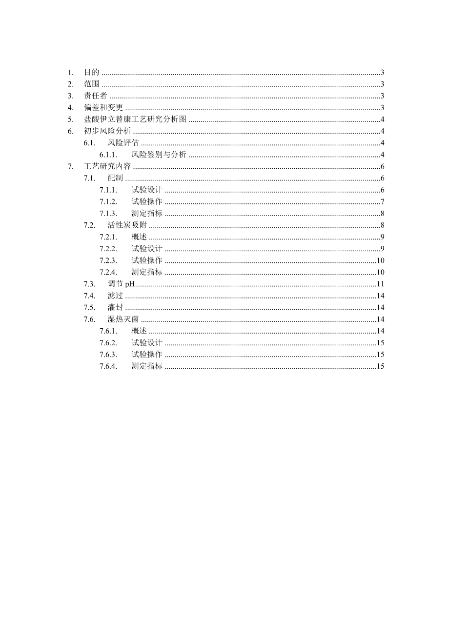 盐酸伊立替康注射液工艺研究报告.doc_第2页