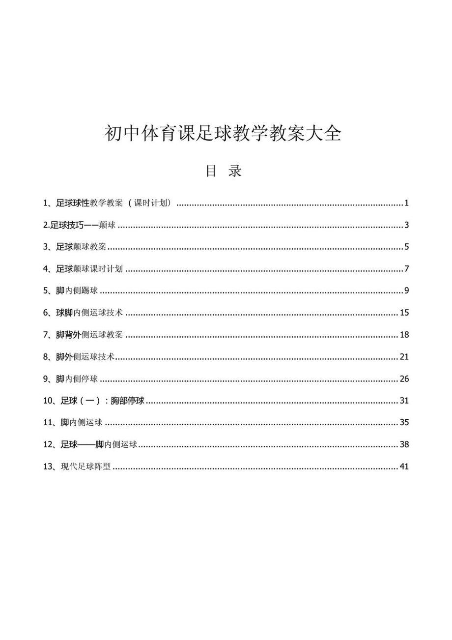 [精品]初中体育课足球教学教案大全[word][校本教程].doc_第1页