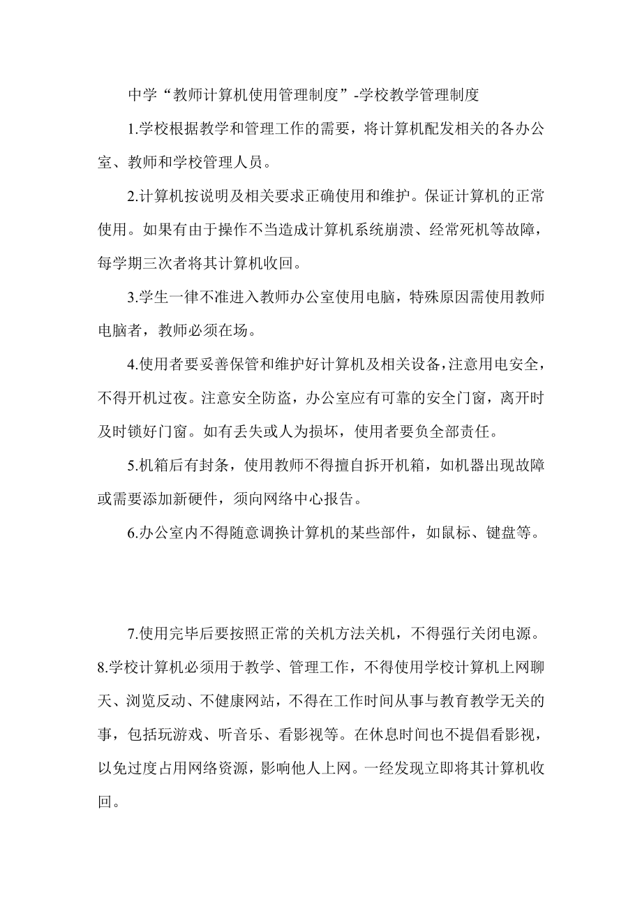 中学“教师计算机使用管理制度”学校教学管理制度.doc_第1页