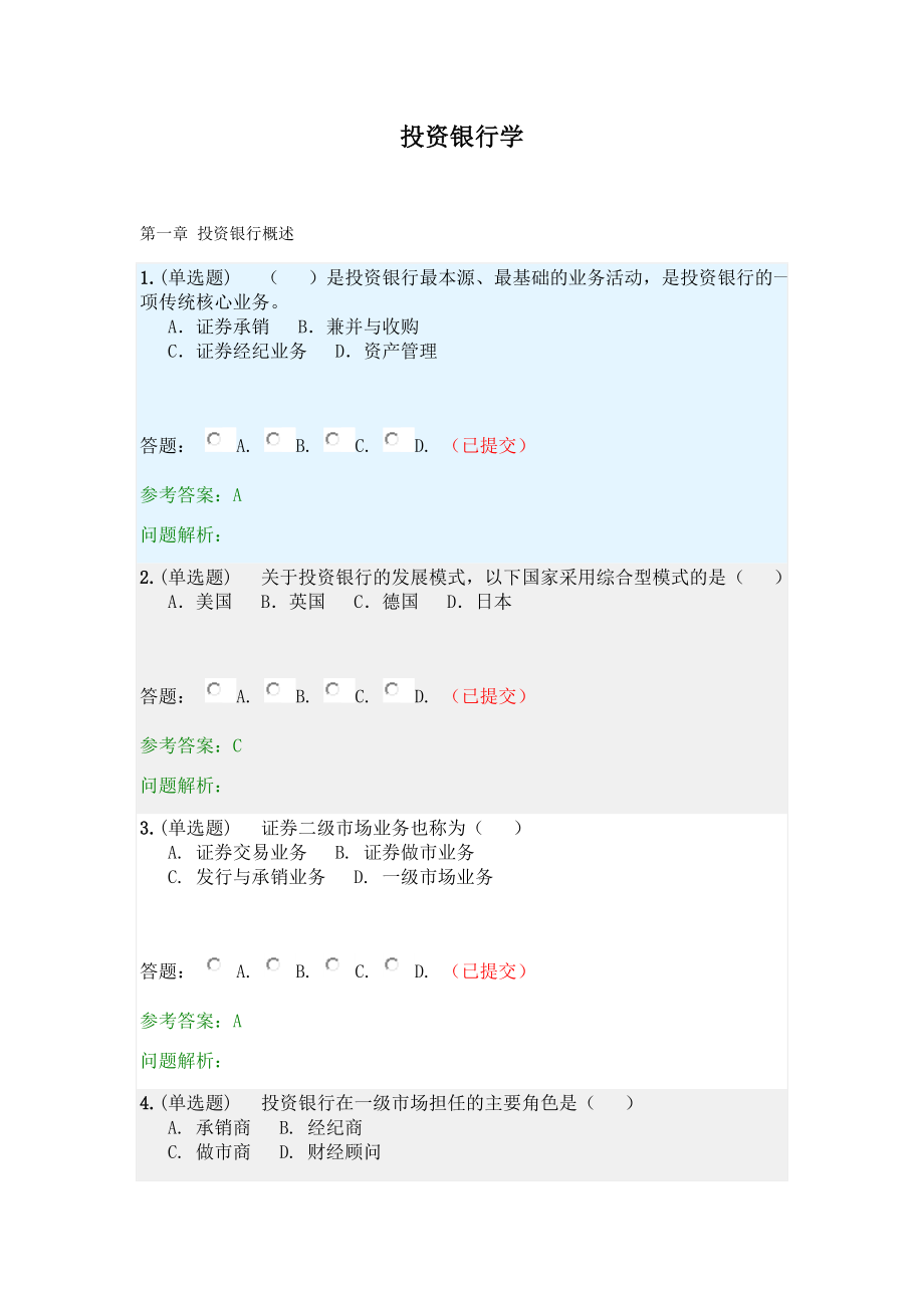 投资银行学·随堂练习2021春华南理工大学网络教育答案.docx_第1页