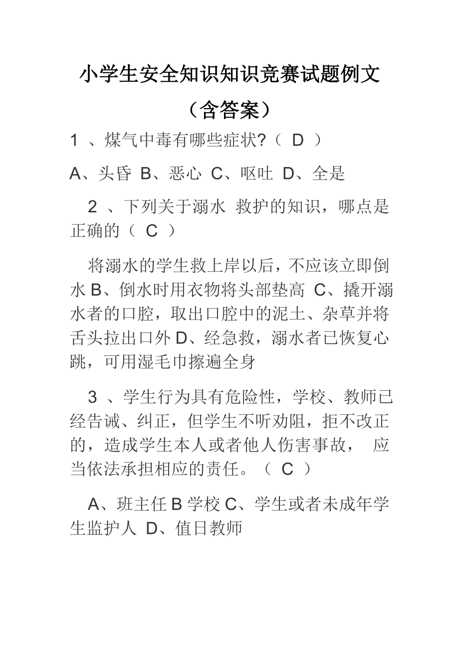 小学生安全知识知识竞赛试题例文（含答案）.doc_第1页