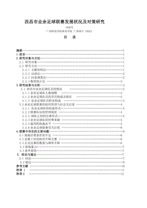 西昌市业余足球联赛发展现状及对策研究.doc