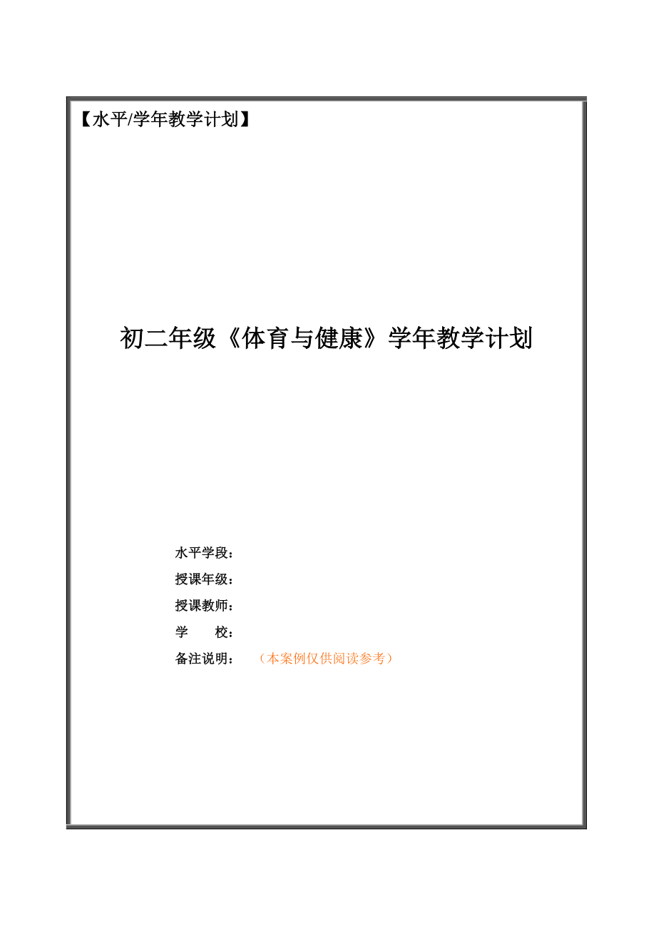 初中二级《体育与健康》教学计划.doc_第1页