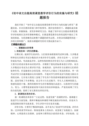 《初中语文自能高效课堂教学评价行为的实施与研究》结题报告.doc