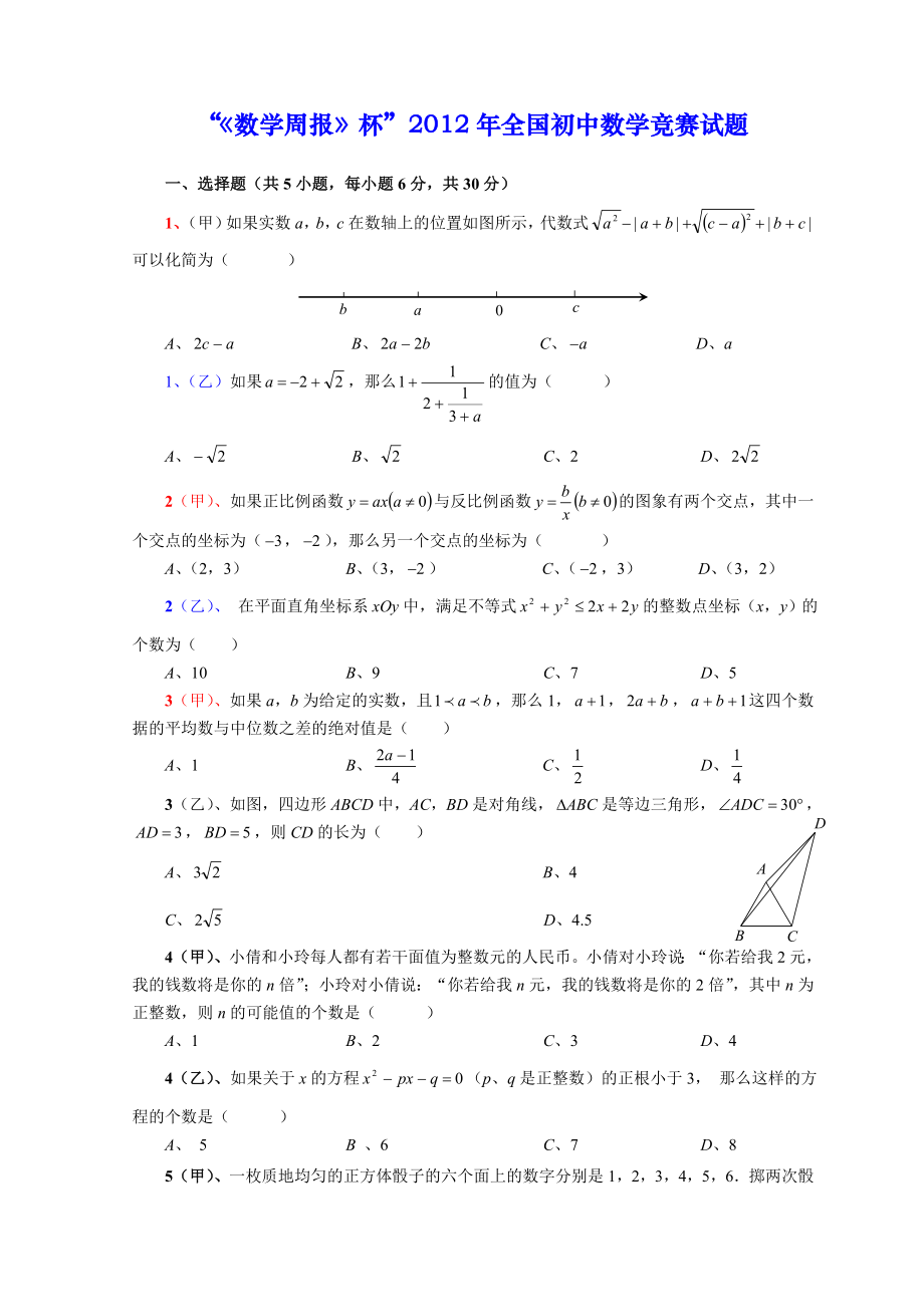 数学周报杯全国初中数学竞赛试题(含答案).doc_第1页