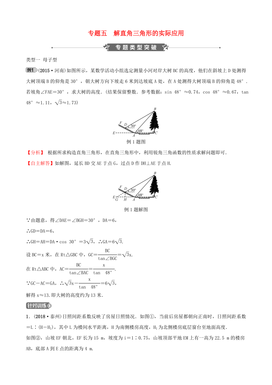 河南省2019届中考数学专题复习专题五解直角三角形的实际应用训练.docx_第1页