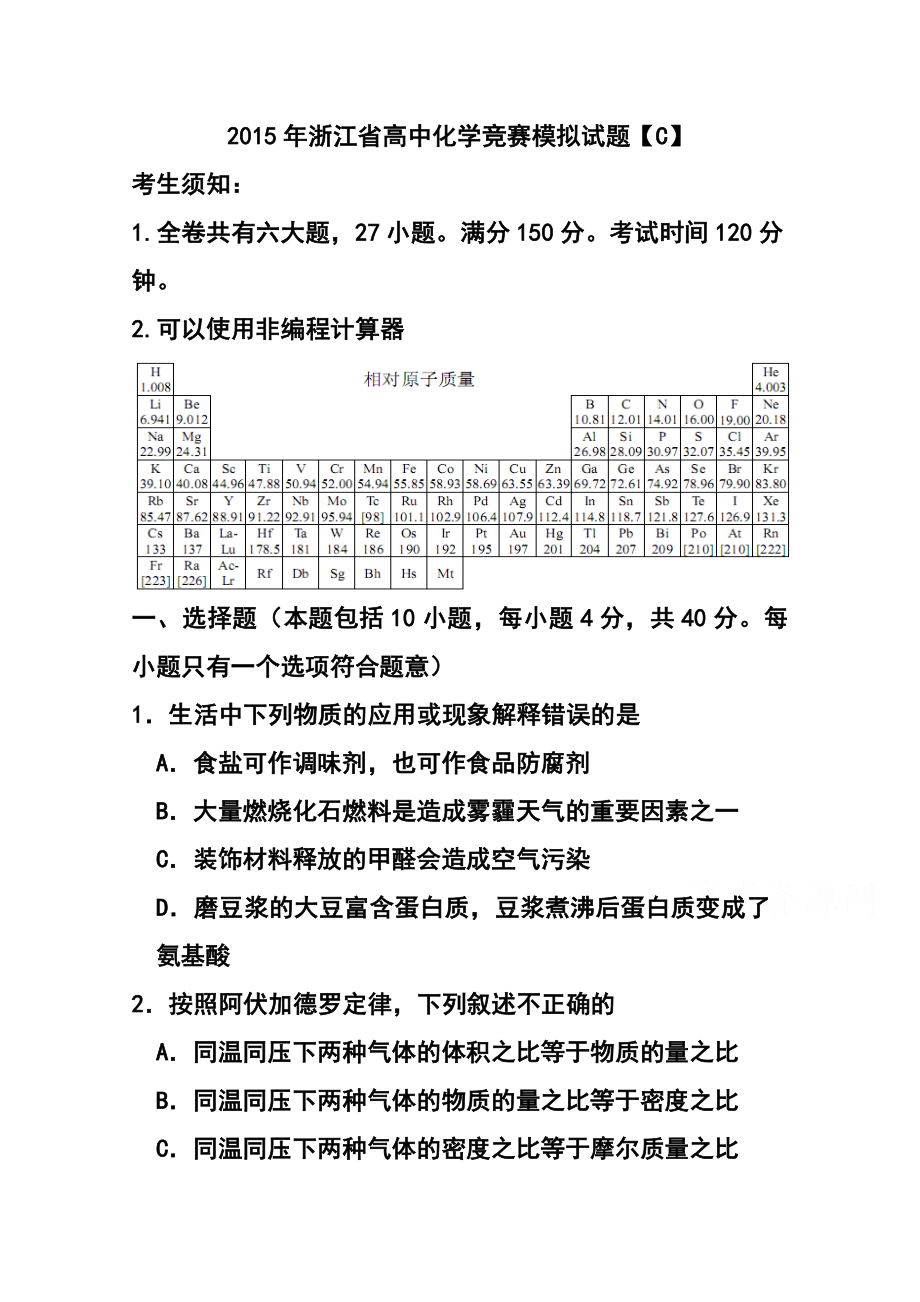 浙江省高中化学竞赛模拟题（C卷）及答案.doc_第1页