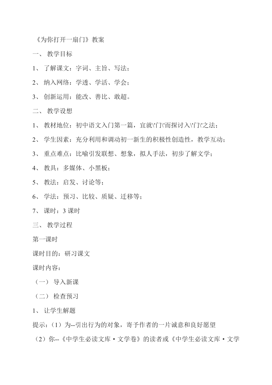 苏教版初中语文七级上册《为你打开一扇门》教案.doc_第1页
