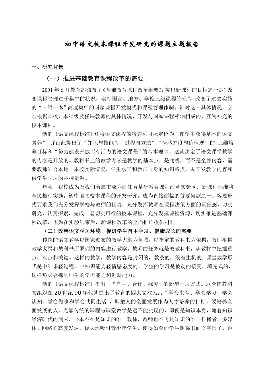 初中语文校本课程开发研究的课题主题报告.doc_第1页