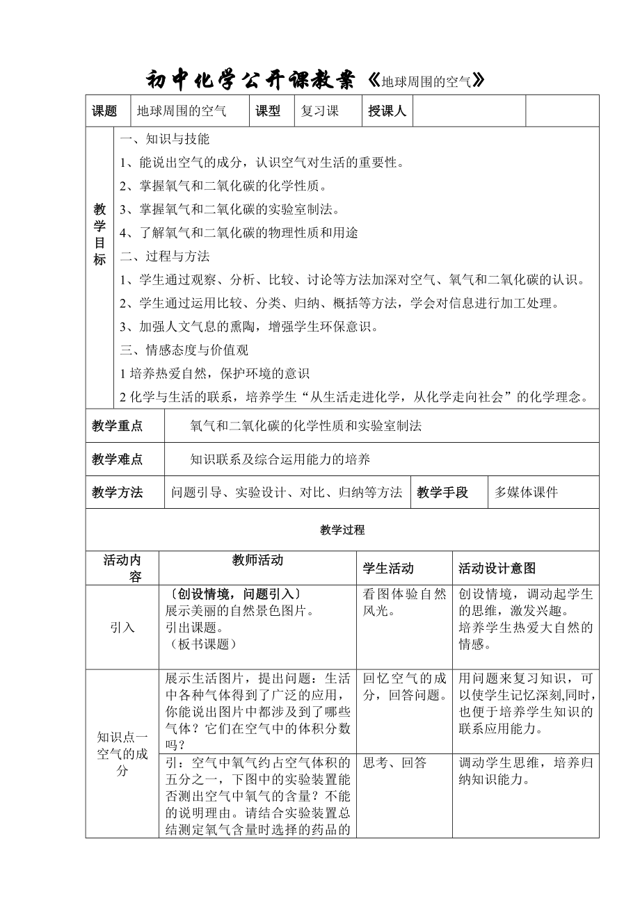 鲁教版初中化学公开课教案《地球周围的空气》.doc_第1页