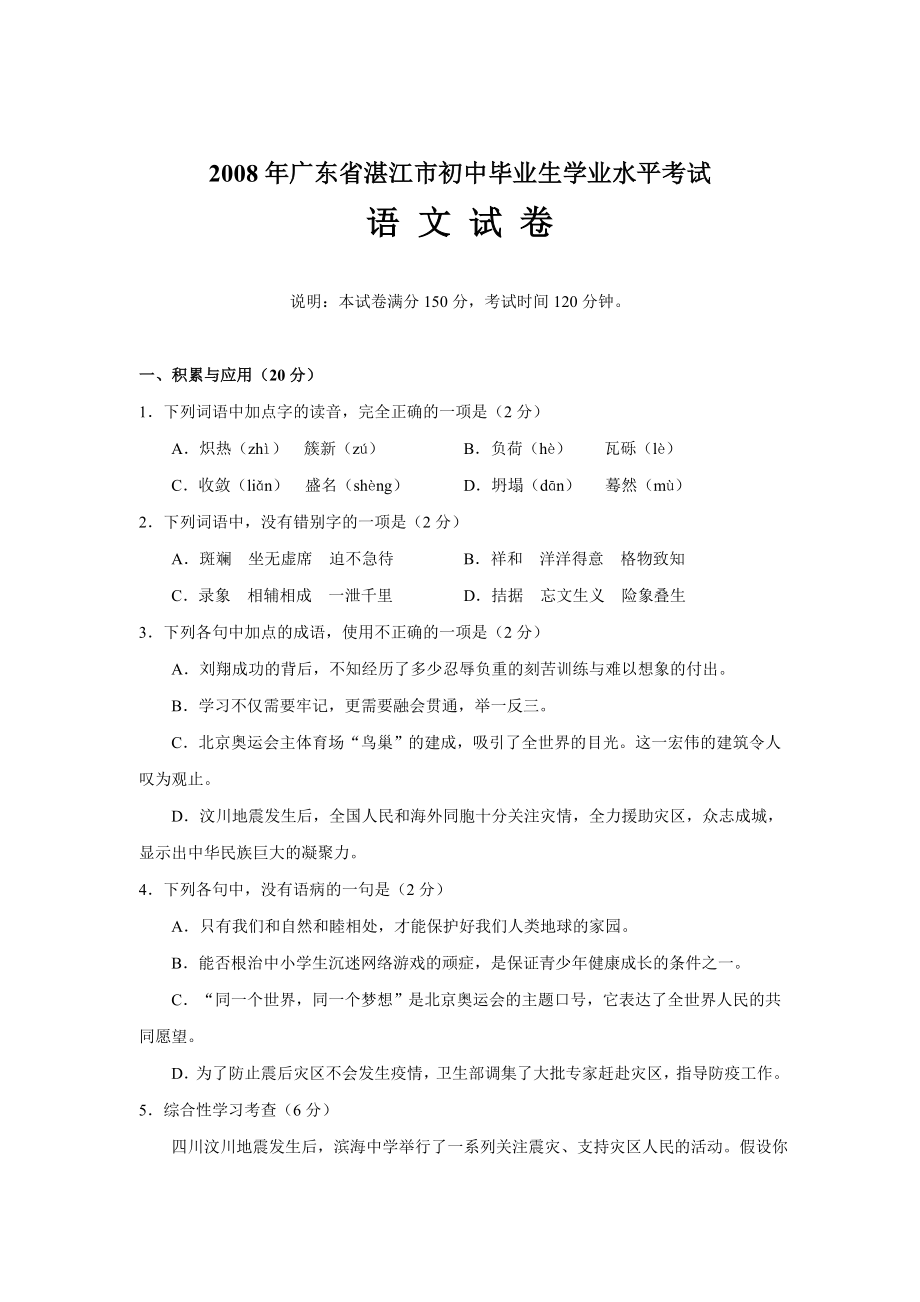 广东省湛江市初中毕业生学业考试语文试卷.doc_第1页