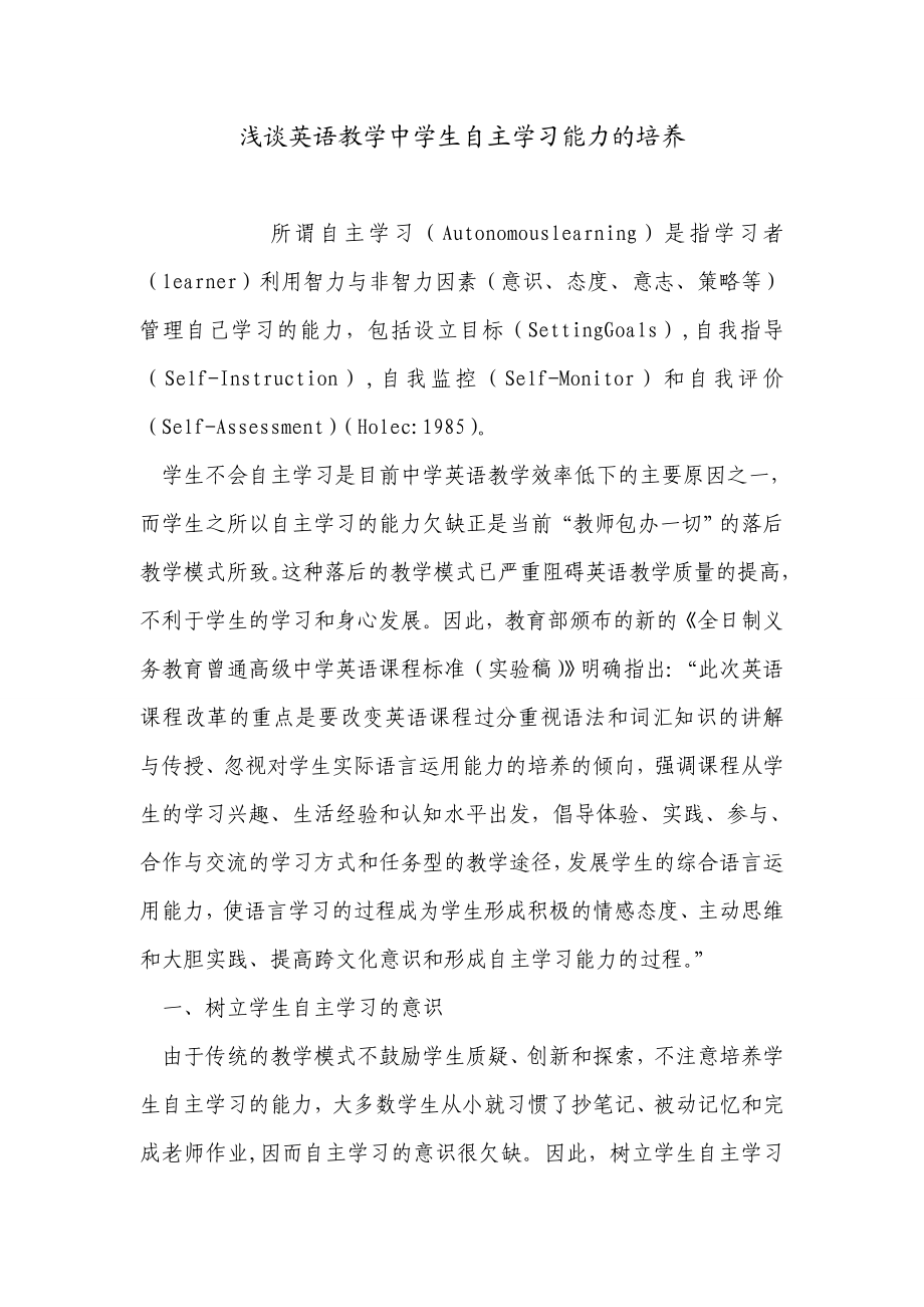 浅谈英语教学中学生自主学习能力的培养.doc_第1页