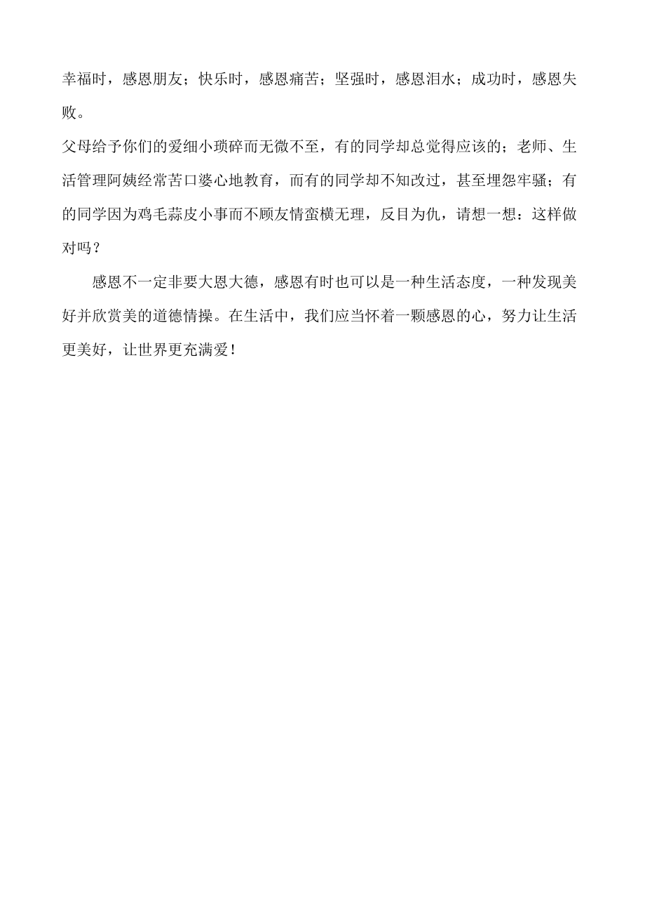 初中国旗下的讲话稿：《怀揣一颗感恩的心》（2篇）.doc_第3页