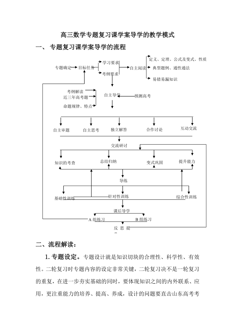 高三数学专题复习课学案导学的教学模式.doc_第1页