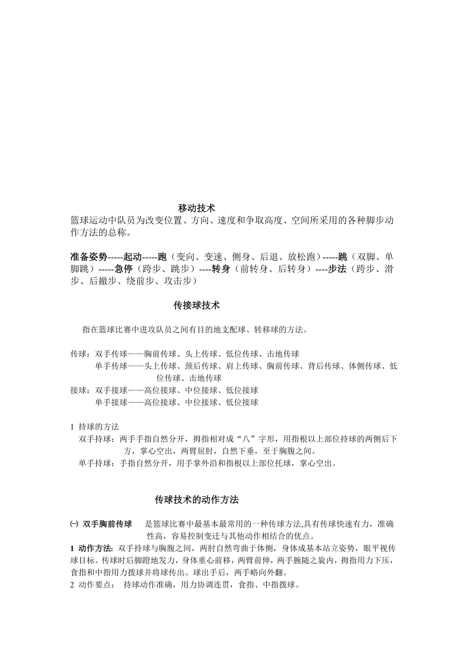 篮球传接球技巧[指南].doc_第1页