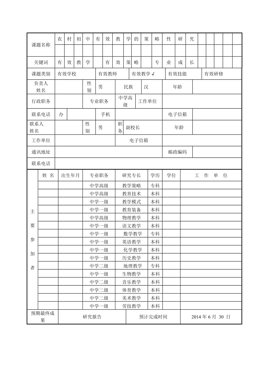 课题《农村初中有效教学的策略性研究》申报表.doc_第3页