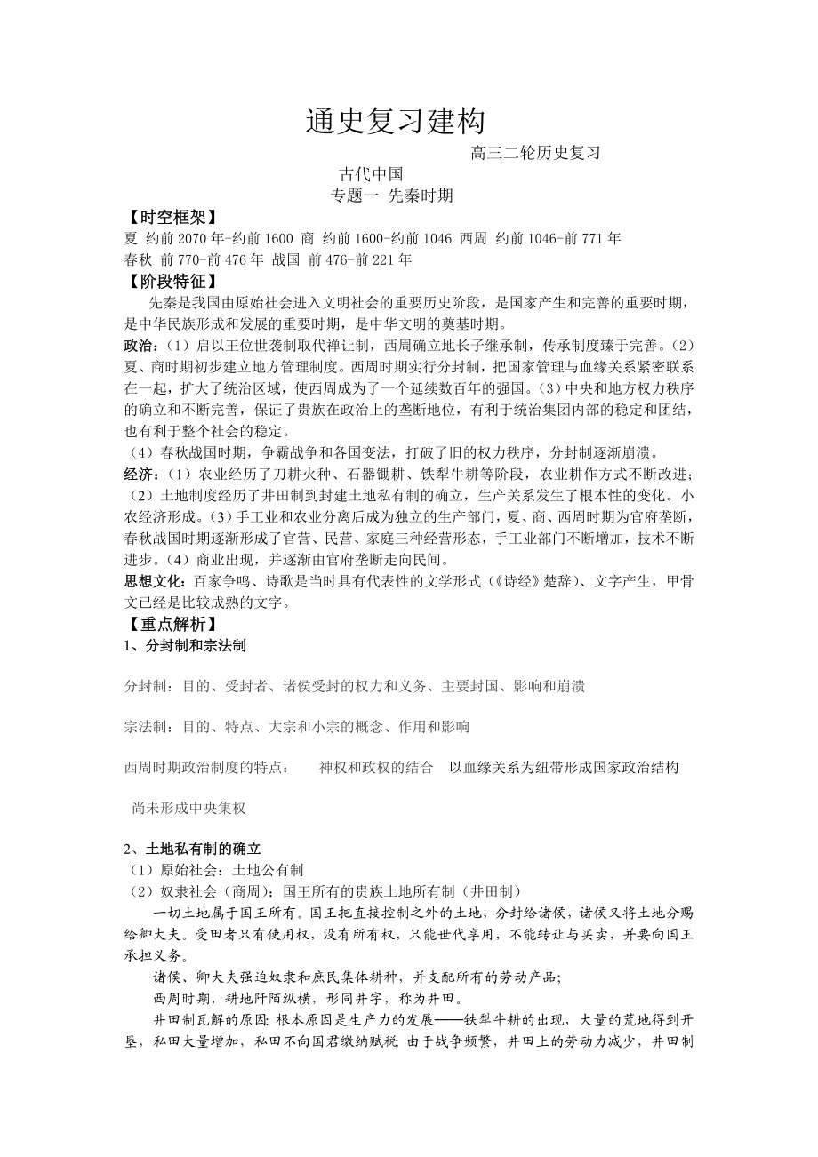 高三二轮历史复习《通史复习建构－古代中国》 .doc_第1页