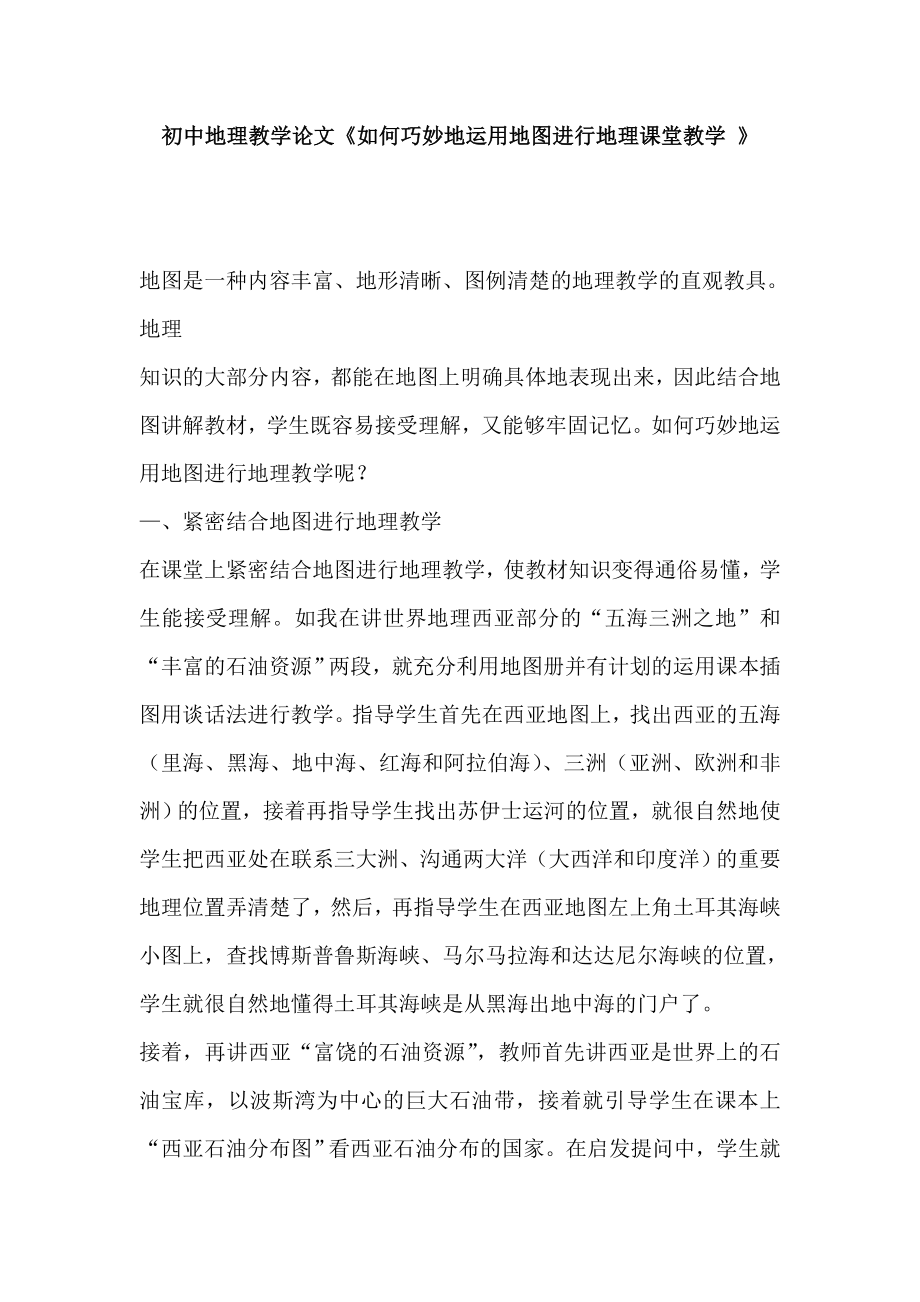 初中地理教学论文《如何巧妙地运用地图进行地理课堂教学 》 .doc_第1页