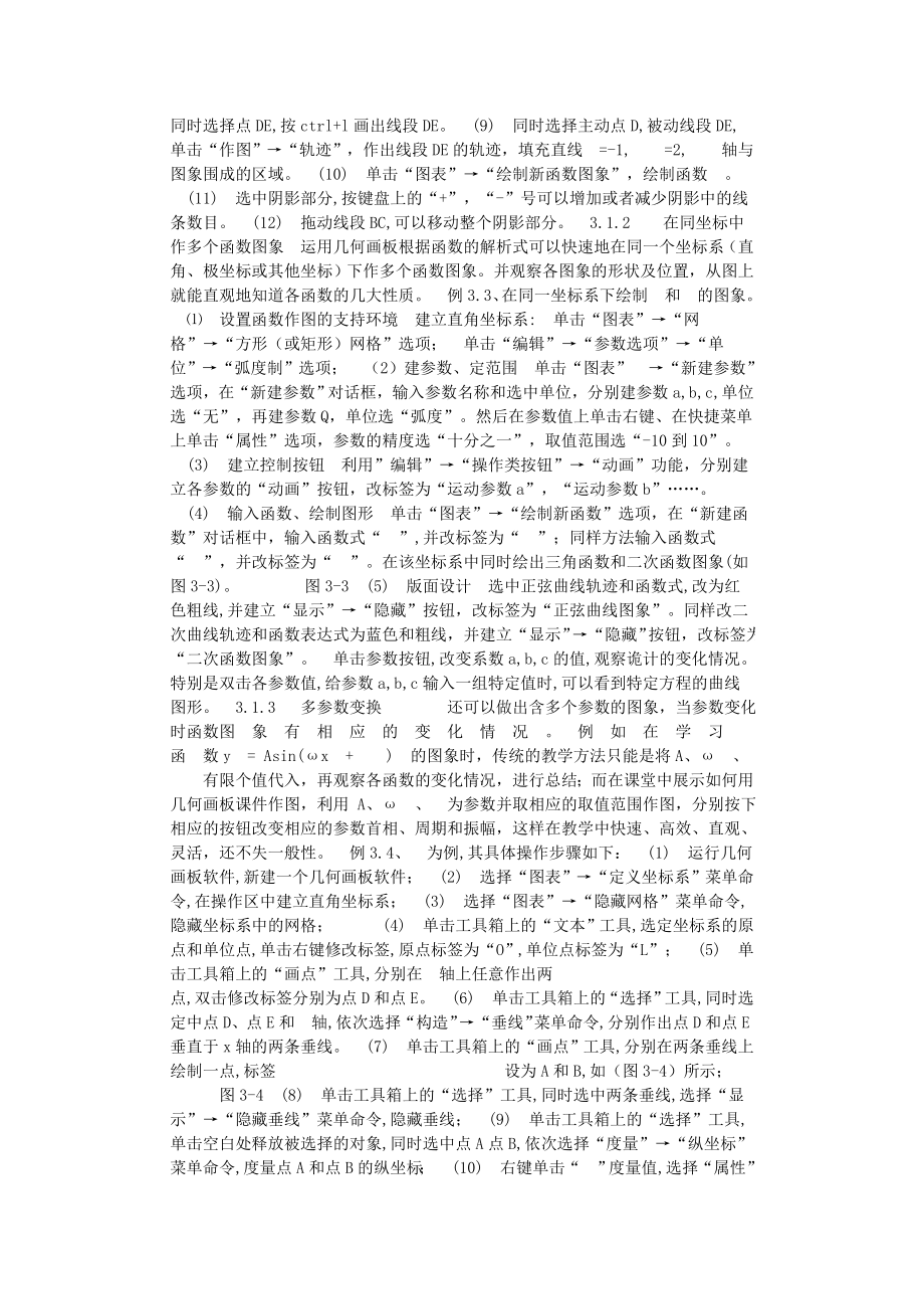 浅谈几何画板在中学数学教学中的应用 毕业论文.doc_第3页