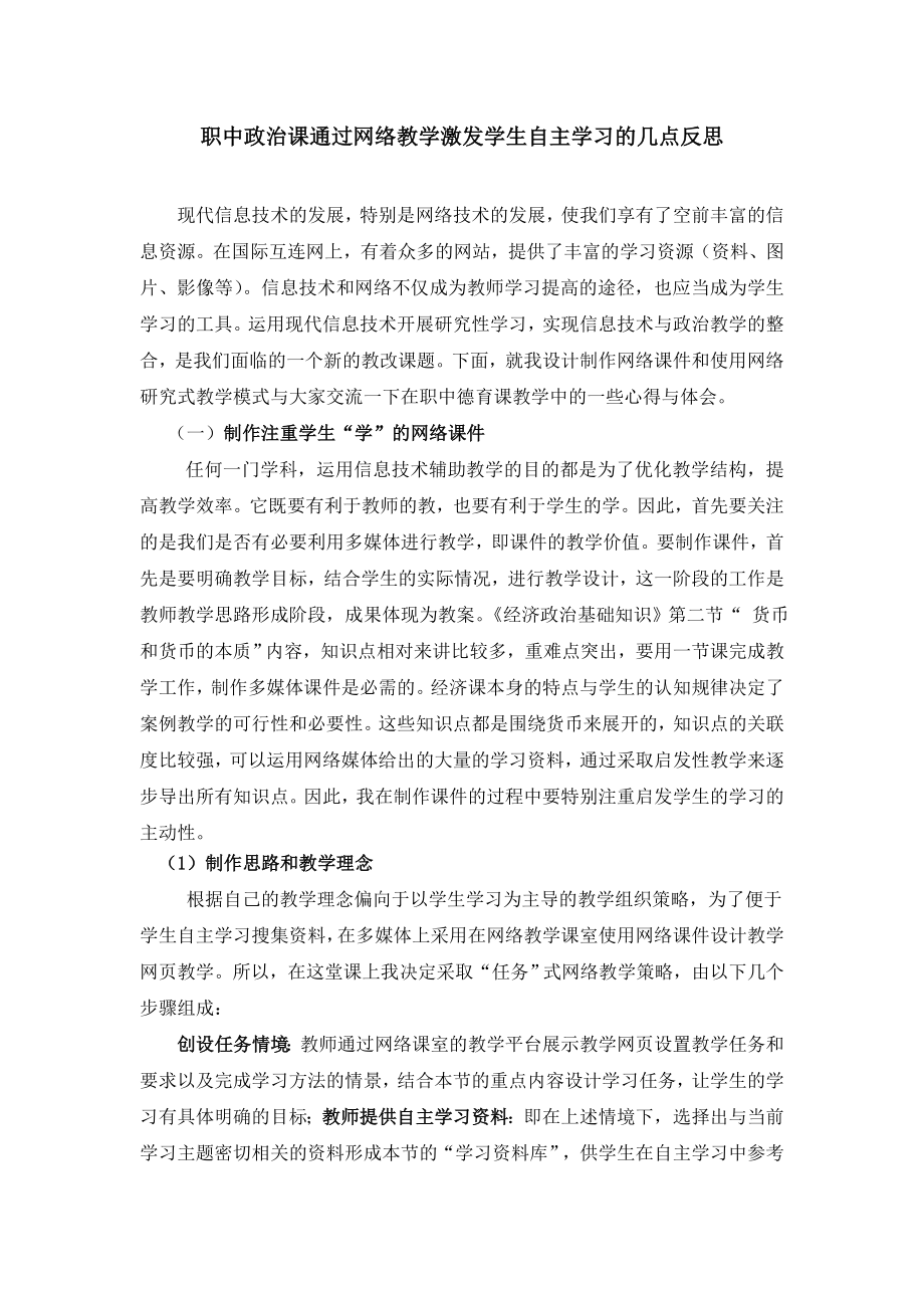 103.职中政治课通过网络教学激发学生自主学习的几点反思.doc_第1页