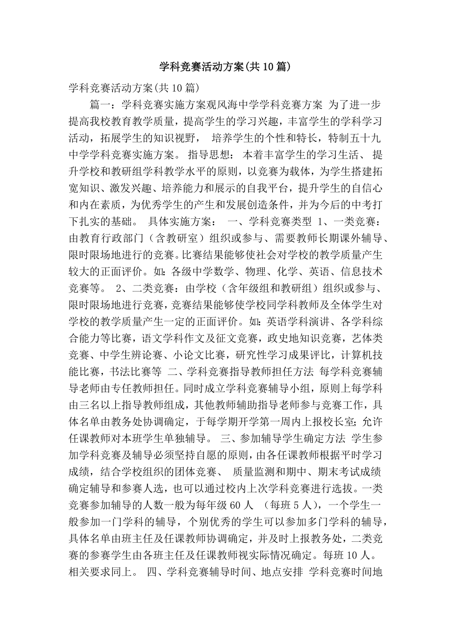 学科竞赛活动方案(共10篇)(精简篇） .doc_第1页